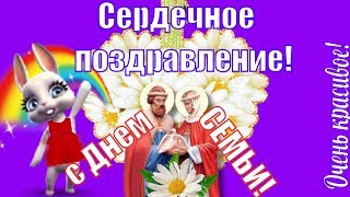 С Днем семьи любви и верности прикольные поздравления и пожелания С Днем семьи любви и верности прикольные поздравления и пожелания