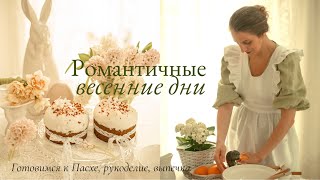 Романтичные Весенние Дни | Готовлюсь к Пасхе | Куличи, рукоделие, сад