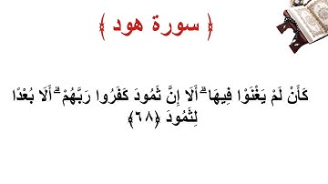 سورة هود الاية 68
