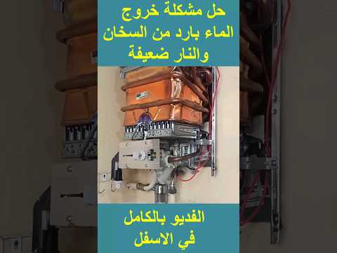 حل مشكلة خروج ماء بارد من السخانة و النار ضعيفة 