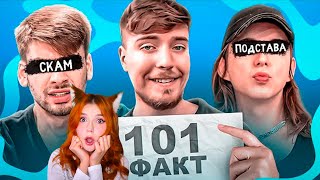 MrBeast  - 101 ФАКТ О КОМАНДЕ МИСТЕРА БИСТА РЕАКЦИЯ