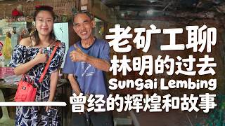 林明Sungai Lembing🇲🇾走进林明图书馆 听老矿工讲锡矿兴衰 英国剥削 华人自立