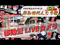 [LIVE]令和3年9月18日(土) 岸和田だんじり祭 宵宮4(移動型)