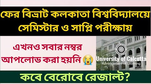 Breaking: ফের বিভ্রাট কলকাতা বিশ্ববিদ্যালয়ে: calcutta university intermediate & supple result: cu