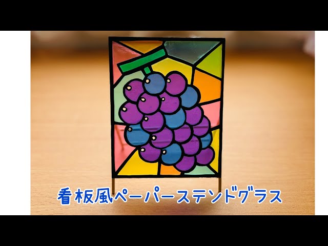 ステンドグラス ぶどうNEW!