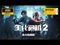 游戏电影《生化危机2重制版》完整剧情 永久收藏版 4K60全特效 中文配音