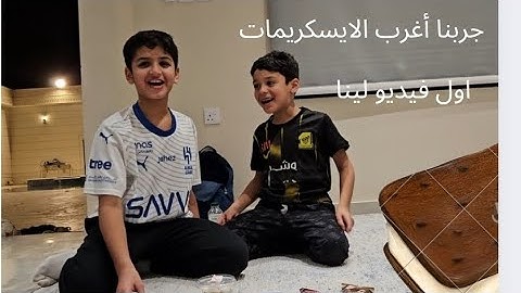 جربنا أغرب الايسكريمات،اول فيديو لينا #اكسبلور #ايس_كريم #ايسكريم_كيك #تجربة