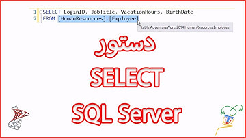 دستور SELECT (SQL Server)