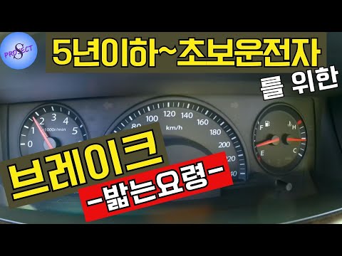 브레이크 밟는 방법. 이 방법을 마스터하면 더 이상 초보가 아닙니다.브레이크 밟는 방법.