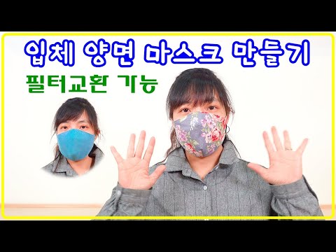 도안을 그려서 만드는 필터교환 가능한 입체 양면 마스크-DIY 3D double-sided mask with filter replacement