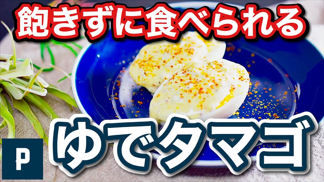 簡単ゆで卵レシピ 朝食ランチにもオススメな2種類のゆで卵 Boiled Egg Recipe Youtube 簡単ゆで卵レシピ 朝食ランチにもオススメな2種類のゆで卵 Boiled Egg Recipe Youtube