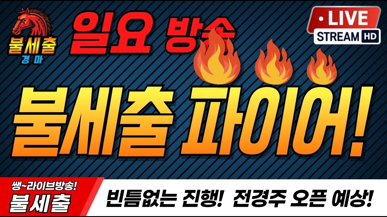9월6일 일요일/더 시원하게/더 짜릿하게/기적을 만들어가는/불세출파이어