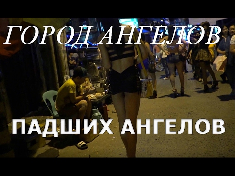 Первый день, Филиппины, Манила, Город Ангелов, Проститутоки, бордели, ГоГо клубы и бывшая база США Первый день, Филиппины, Манила, Город Ангелов, Проститутоки, бордели, ГоГо клубы и бывшая база США