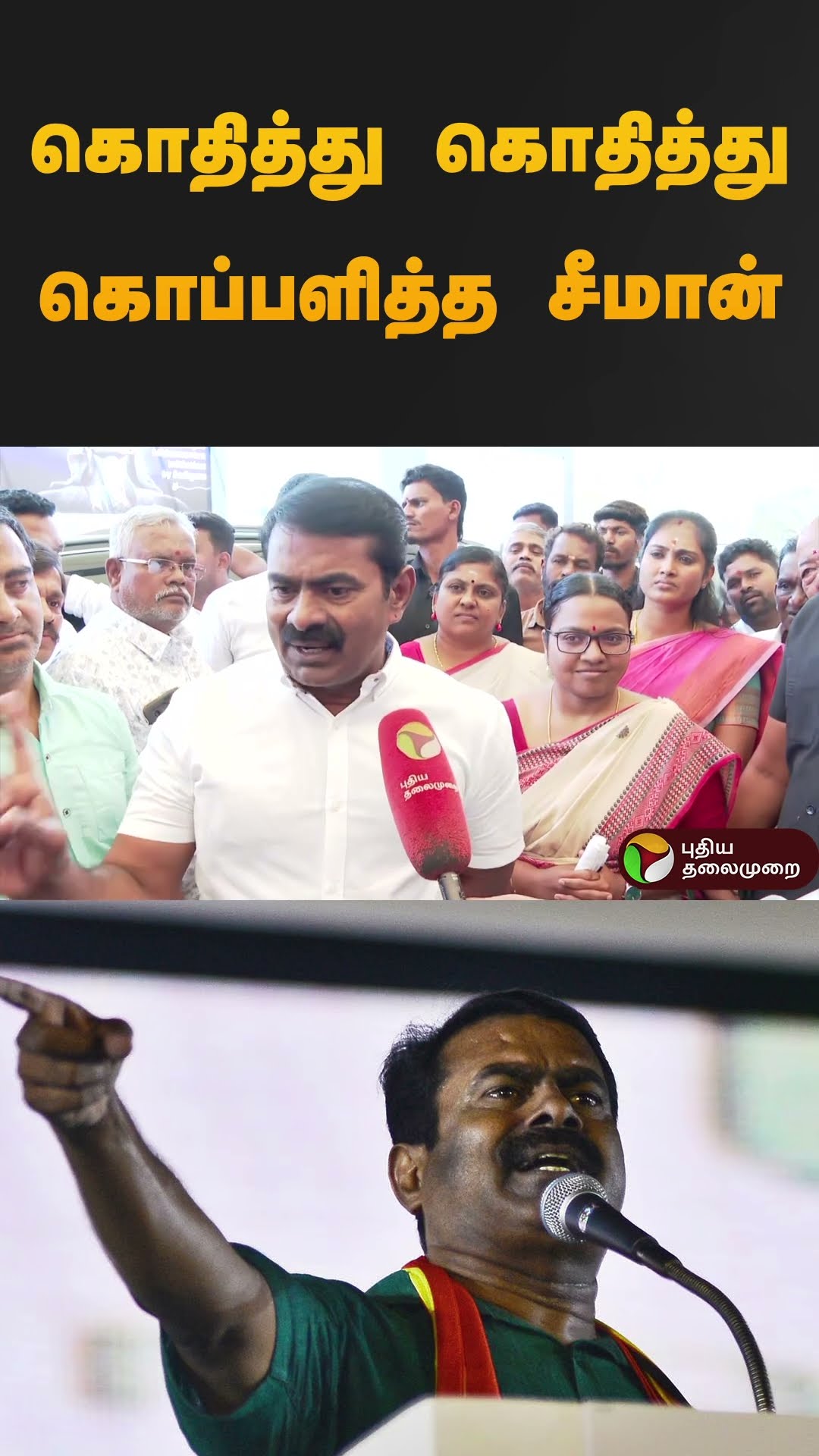 கொதித்து கொதித்து கொப்பளித்த சீமான்  | #seeman | #ntk | #shorts