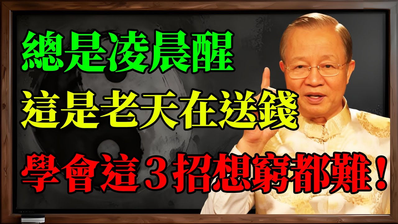 為什麼總是凌晨3點醒？你以為是嚴重失眠，其實是「財庫」開了！聽懂這番話，接住下半生的大運。#曾仕強 #易經 #人生感悟 #人生哲理 #國學智慧 #國學 #因果 #正能量 #風水 #改運