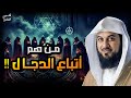الشيخ محمد العريفي كيف سيتبع الناس المسيح الدجال ولماذا اكتشف قدراته وماذا لو خرج الان الشيخ محمد العريفي كيف سيتبع الناس المسيح الدجال ولماذا اكتشف قدراته وماذا لو خرج الان