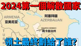 它是2024年第一個解散的國家，僅被3國承認，領土最終劃給了誰？【一刻視訊】歷史國際局勢解體國家納卡共和國