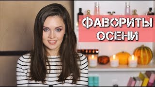 ФАВОРИТЫ ОСЕНИ / Лучшая косметика, уход, любимые ароматы | LAUREATKA - Видео от Laureatka