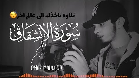 من اروع التلاوات/سورة الانشقاق/بصوت هادئ ومريح/🌷