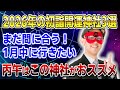 【ゲッターズ飯田】2026年の初詣開運神社3選!丙午はこの神社がおススメ #開運 #占い #恋愛
