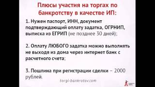Как участвовать на торгах по банкротству от физического лица, юридического или ИП Как участвовать на торгах по банкротству от физического лица, юридического или ИП