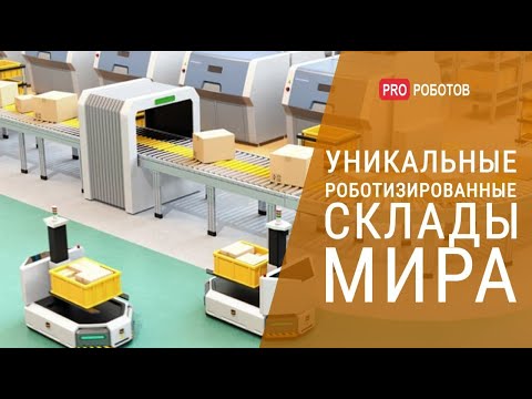 Роботы делают все сами! \\\\ Топ 10 роботизированных складов мира