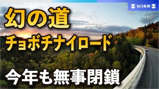 幻の道・チョボチナイロード　今期のゲート閉鎖