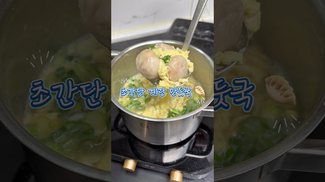 육수 없이 5분 완성! 초간단 계란 만둣국 레시피 숏폼 썸네일