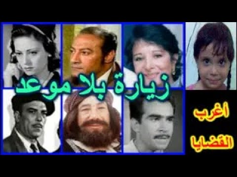التمثيلية البوليسية المثيرة زيارة بلا موعد سميرة عبدالعزيز محمد عزمى عبدالعزيز مكيوى