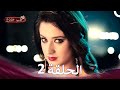 حب خادع في الداخل 2 Arabic Dubbed Long Version 