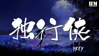 YKEY - 獨行俠『（YKEY） 一個人在家戴着耳機遊蕩』【動態歌詞Lyrics】