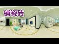 如何铺瓷砖？|室内装修House Renovation：Tile A Floor