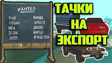 GTA SA - ЭКСПОРТ МАШИН ПО СПИСКУ