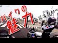 ライダーの世界 バイクの魅力を伝えたい！～初心者女子ラーツーの旅～
