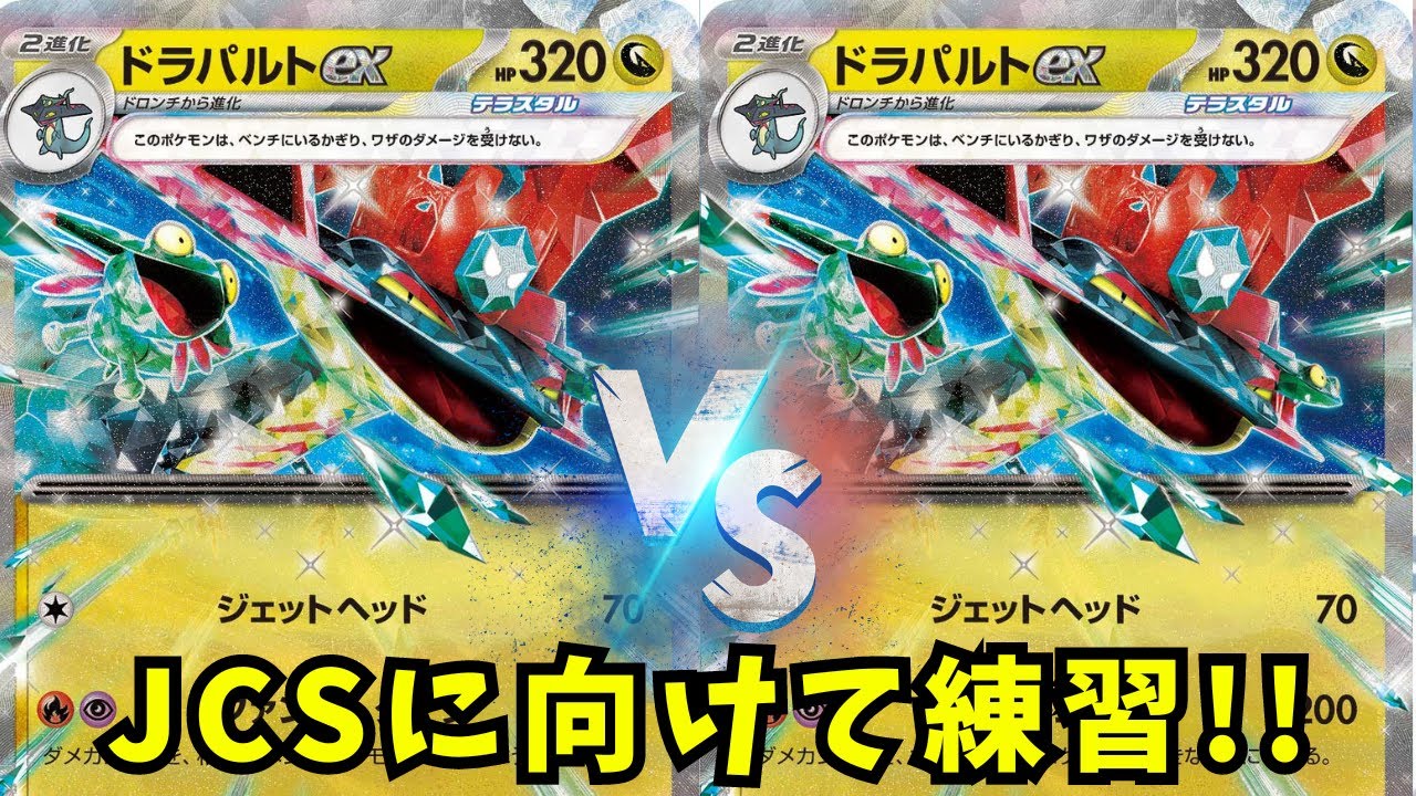 JCSに向けて練習!ドラパルトex VS ドラパルトexリザードンex【ポケモンカード】