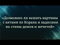 Дозволено ли вешать картины с аятами из Корана и хадисами на стены домов и мечетей — Абу Ислам