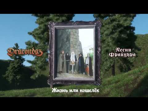 Dracondaz - Песни Фрайвура
