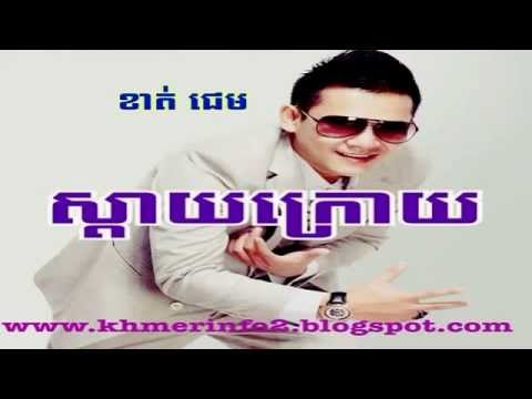 ស្តាយក្រោយ - khat Jame - Sday Kroy [Khmer Song]