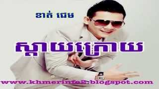 Video thumbnail of "ស្តាយក្រោយ - khat Jame - Sday Kroy [Khmer Song]"