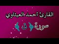 القارئ احمد العيثاوي سورة ق