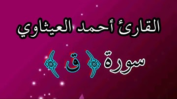 القارئ احمد العيثاوي سورة  ق