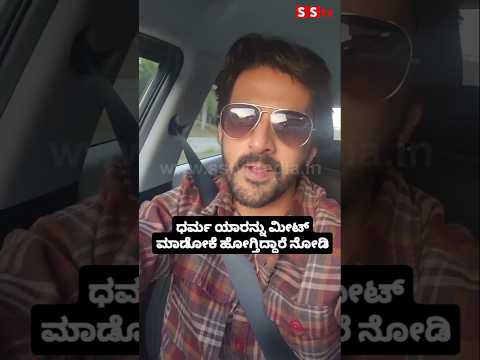 ಧರ್ಮ ಯಾರನ್ನು ಮೀಟ್ ಮಾಡೋಕೆ ಹೋಗ್ತಿದ್ದಾರೆ ನೋಡಿ #kannadafilmindustry #sstv #sandalwoodnews #indianactor ಧರ್ಮ ಯಾರನ್ನು ಮೀಟ್ ಮಾಡೋಕೆ ಹೋಗ್ತಿದ್ದಾರೆ ನೋಡಿ #kannadafilmindustry #sstv #sandalwoodnews #indianactor