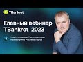 Итоговый вебинар TBankrot 2023