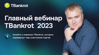 Итоговый вебинар TBankrot 2023