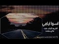 عايش اسوا ايامي افتربيه الوكت جنت عالي وطحت 