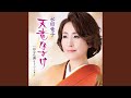 天竜なさけ