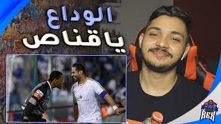 ردة فعلي على مباراة اعتزال القناص 🏹( ياسر القحطاني 💙) متعة يناس 😍