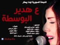 ليندا بيطار ع هدير البوسطة Linda Betar