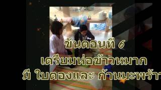 การทำข้าวหมาก ม.6/7 2558