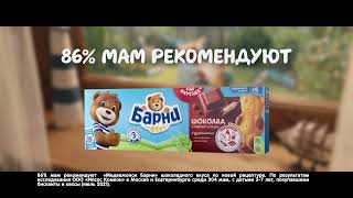 86% мам рекомендуют Барни